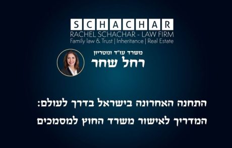 התחנה האחרונה בישראל בדרך לעולם: המדריך לאישור משרד החוץ למסמכים